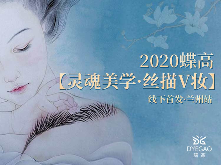 2020蝶高【丝描V妆】火热上线！